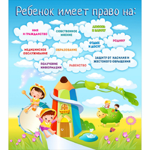 Стенд "Ребенок имеет право" - «globural.ru» - Дербент