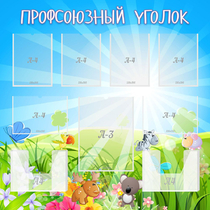 Стенд "Профсоюзный уголок" №1 - «globural.ru» - Дербент