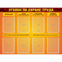 Стенд "Уголок по охране труда" с 8 карманами - «globural.ru» - Дербент