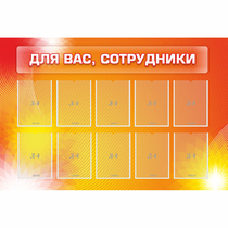 Стенд "Для вас сотрудники" с 10 карманами - «globural.ru» - Дербент