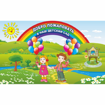 Стенд "Добро пожаловать в наш детский сад" - «globural.ru» - Дербент