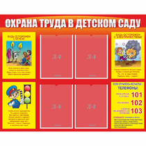 Стенд "Охрана труда в детском саду" - «globural.ru» - Дербент