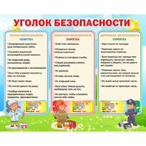Стенд "Уголок безопасности" - «globural.ru» - Дербент