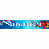 Стенд "С праздником" - «globural.ru» - Дербент