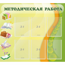 Стенд "Методическая работа" 1x0.9 - «globural.ru» - Дербент