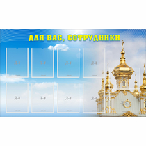 Стенд "Для вас сотрудники!" - «globural.ru» - Дербент
