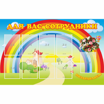 Стенд "Для вас сотрудники" с 9 карманами - «globural.ru» - Дербент
