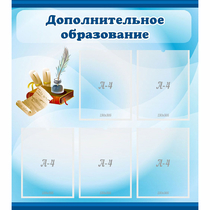 Стенд "Дополнительное образование" - «globural.ru» - Дербент