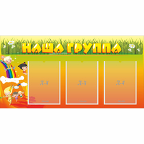 Стенд "Наша группа" с 3 карманами - «globural.ru» - Дербент