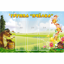 Стенд "Группа Пчёлка" - «globural.ru» - Дербент