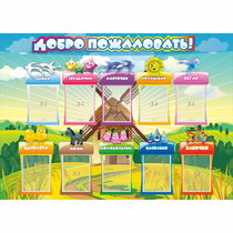 Стенд "Добро пожаловать!" 1.4x1 - «globural.ru» - Дербент