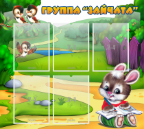 Стенд "Группа Зайчата" - «globural.ru» - Дербент