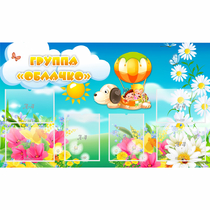 Стенд "Группа Облачко" - «globural.ru» - Дербент