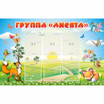 Стенд "Группа Лисята" - «globural.ru» - Дербент