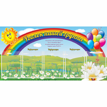 Стенд "Уголок нашей группы" с 5 карманами - «globural.ru» - Дербент