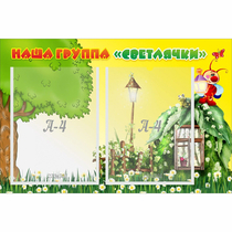 Стенд "Наша группа Светлячки" - «globural.ru» - Дербент