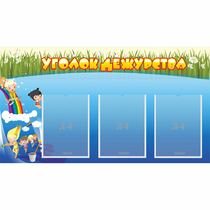 Стенд "Уголок дежурства" - «globural.ru» - Дербент