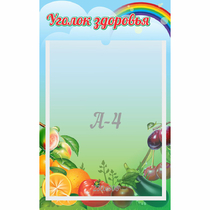 Стенд "Уголок здоровья" 0.25x0.4 - «globural.ru» - Дербент