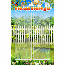 Стенд "Уголок природы" с 4 карманами - «globural.ru» - Дербент