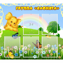 Стенд "Группа Слонята" - «globural.ru» - Дербент