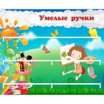 Стенд "Умелые ручки" 0.85x0.7 - «globural.ru» - Дербент