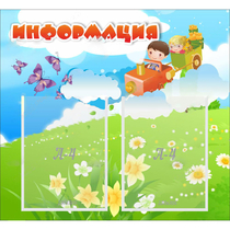 Стенд "Информация" с 2 карманами - «globural.ru» - Дербент