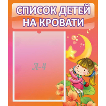 Стенд "Список детей на кровати" №2 - «globural.ru» - Дербент