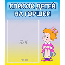 Стенд "Список детей на горшки" №2 - «globural.ru» - Дербент