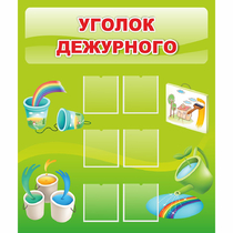 Стенд "Уголок дежурного" - «globural.ru» - Дербент