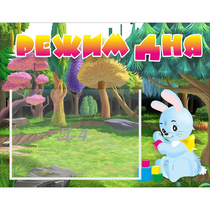 Стенд "Режим дня" 0.5x0.39 - «globural.ru» - Дербент