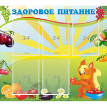 Стенд "Здоровое питание" с 5 карманами - «globural.ru» - Дербент