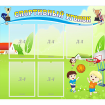 Стенд "Спортивный уголок" с 5 карманами - «globural.ru» - Дербент