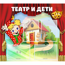 Стенд "Театр и дети" - «globural.ru» - Дербент