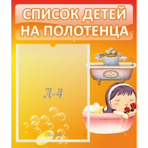 Стенд "Список детей на полотенца" - «globural.ru» - Дербент