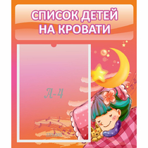Стенд "Список детей на кровати" №6 - «globural.ru» - Дербент