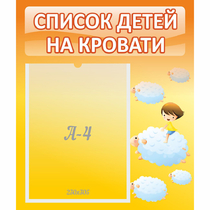 Стенд "Список детей на кровати" №3 - «globural.ru» - Дербент