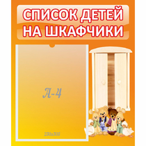 Стенд "Список детей на шкафчики" №8 - «globural.ru» - Дербент