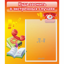Стенд "Куда звонить в экстренных случаях" - «globural.ru» - Дербент