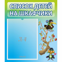 Стенд "Список детей на шкафчики" №9 - «globural.ru» - Дербент