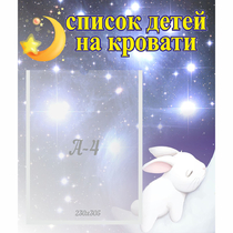 Стенд "Список детей на кровати" №5 - «globural.ru» - Дербент