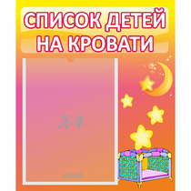 Стенд "Список детей на кровати" №8 - «globural.ru» - Дербент