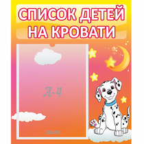 Стенд "Список детей на кровати" №7 - «globural.ru» - Дербент