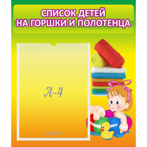 Стенд "Список детей на горшки и полотенца" - «globural.ru» - Дербент