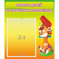 Стенд "Список детей на горшки и полотенца" 0.39x0.46 - «globural.ru» - Дербент