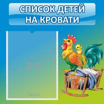 Стенд "Список детей на кровати" - «globural.ru» - Дербент