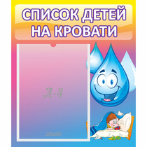 Стенд "Список детей на кровати" №1 - «globural.ru» - Дербент