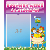 Стенд "Посадка детей за столами" №6 - «globural.ru» - Дербент