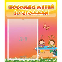 Стенд "Посадка детей за столами" №8 - «globural.ru» - Дербент