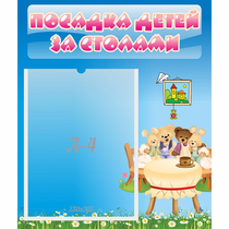 Стенд "Посадка детей за столами" №9 - «globural.ru» - Дербент