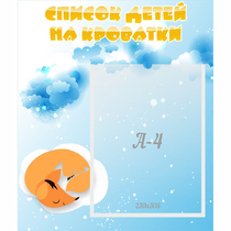Стенд "Список детей на кроватки" - «globural.ru» - Дербент